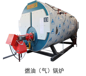 燃油（氣）鍋爐